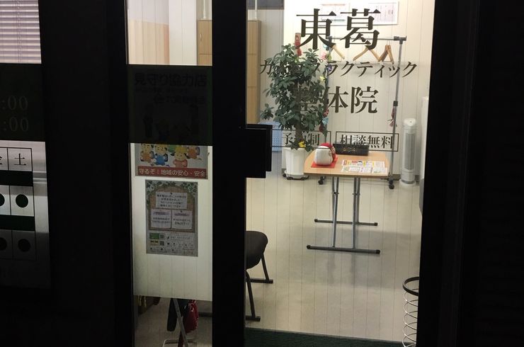 東葛カイロ　外観