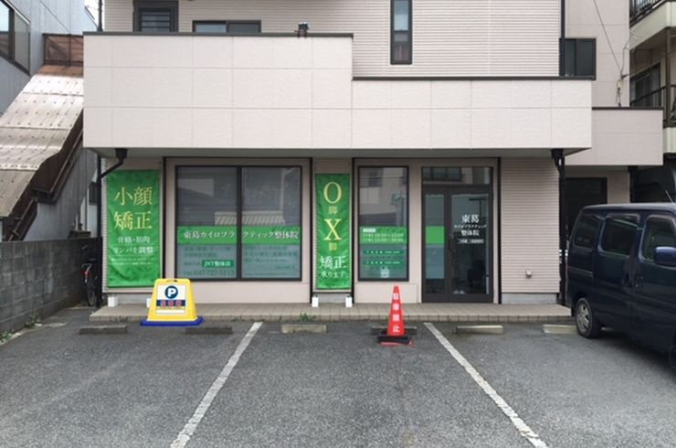東葛カイロプラクティック整体院