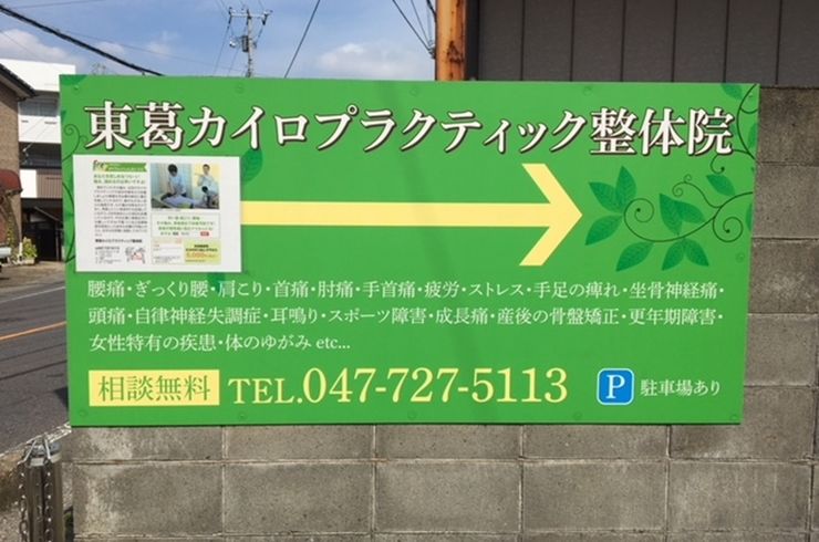 柏市近隣にある東葛カイロプラクティック整体院