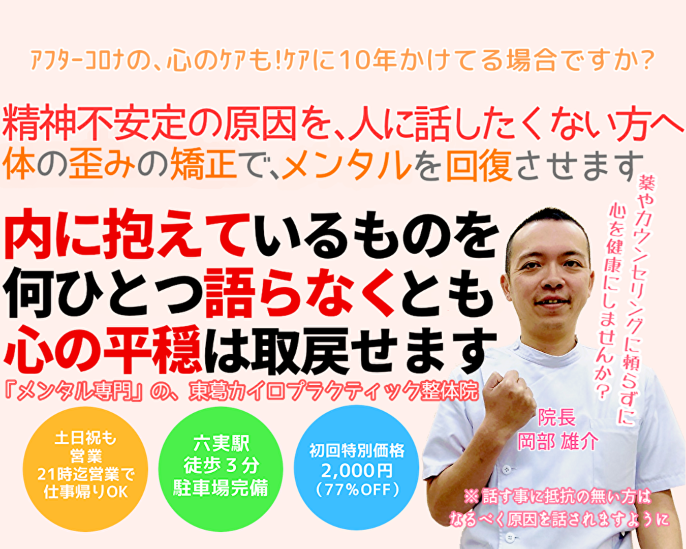 松戸市のメンタル専門整体院の、TOP画像