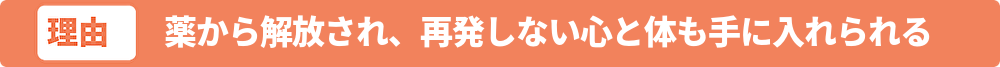 薬からの解放。そして再発しない体へ