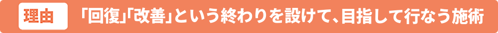 終わりを目指した整体