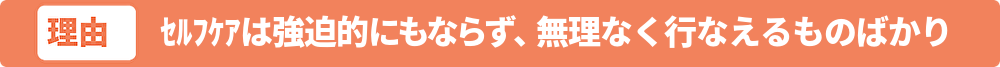無理なくできるｾﾙﾌｹｱ