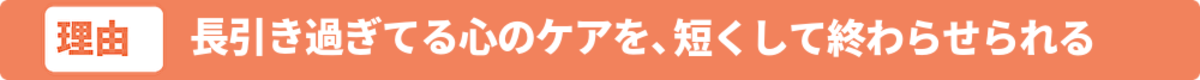 長くなりすぎな心のケア