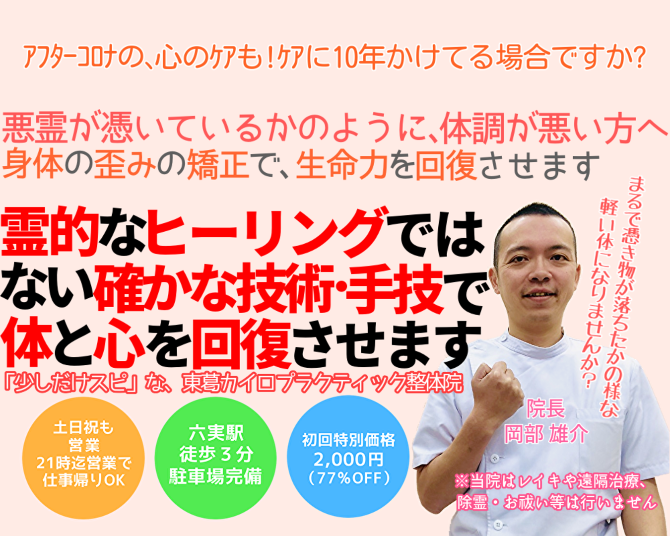 松戸市のちょっとスピリチュアルな整体院の、トップ画像