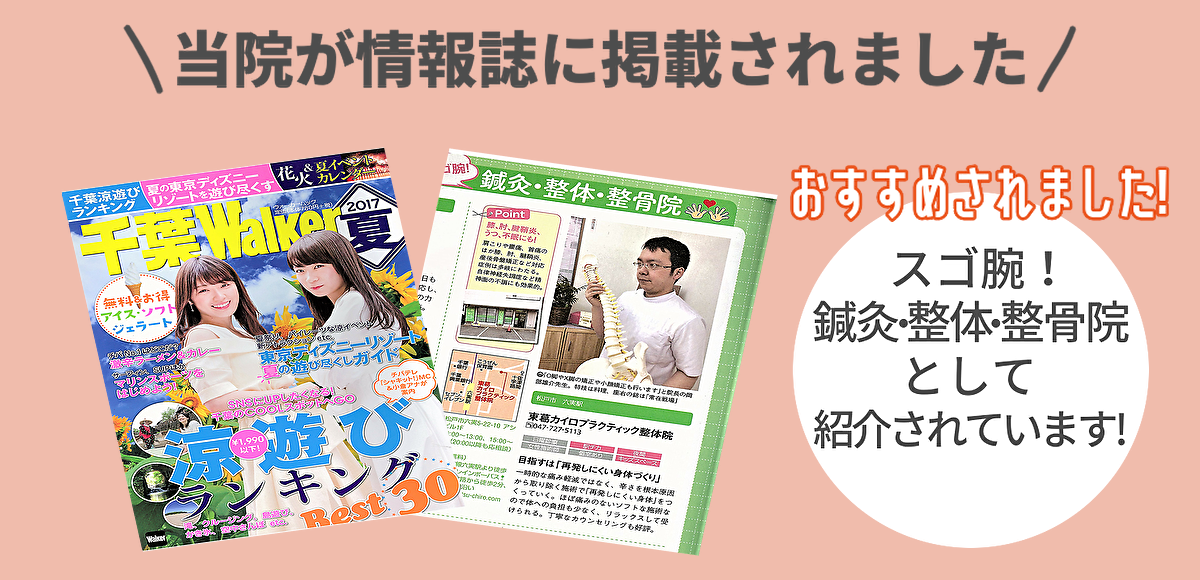 松戸市のスピリチュアル整体院が紹介されました
