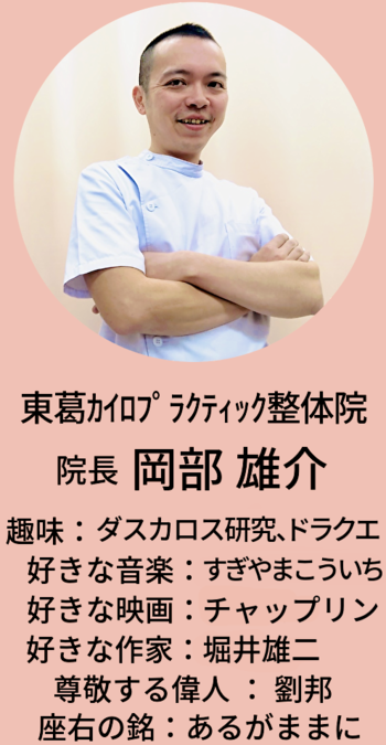 松戸整体院院長プロフィール