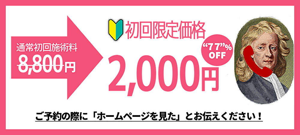 初回限定割引のお知らせ　松戸整体院