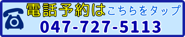 松戸の整体院への電話