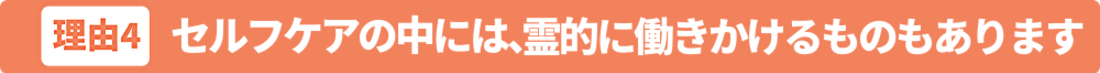 松戸市整体院のセルフケア