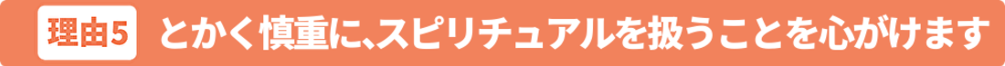 松戸市整体院とインチキスピとの違い