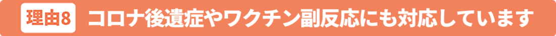松戸整体院とコロナ後遺症・ワクチン副反応
