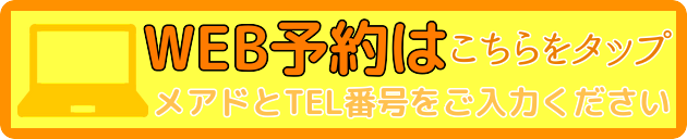 松戸市整体院のウェブ予約